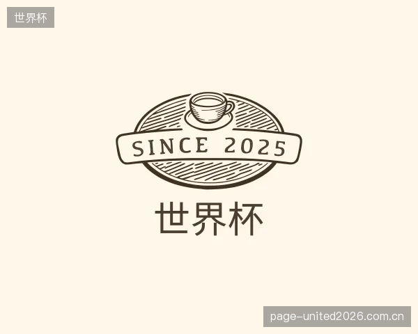 介绍世界杯平台