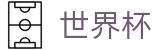 FIFA世界杯竞猜中心 · 哪个买球APP排行榜前十